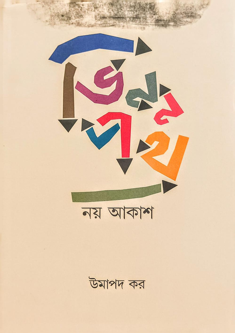 ভিন্নপথ: নয় আকাশ