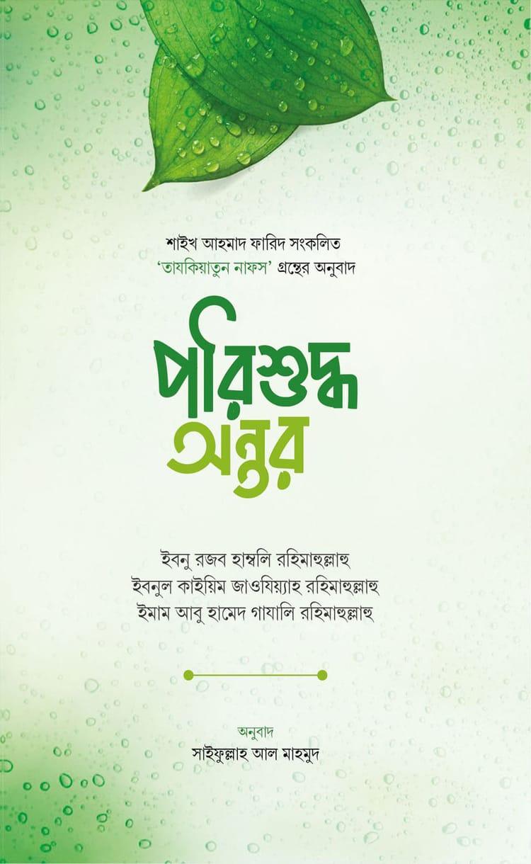 পরিশুদ্ধ অন্তর