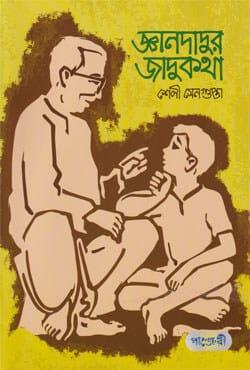 জ্ঞানদাদুর জাদুকথা
