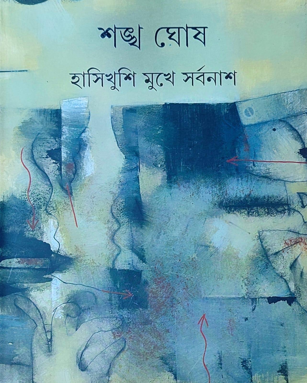 হাসিখুশি মুখে সর্বনাশ
