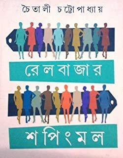 রেল বাজার শপিং মল