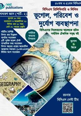 নেস্ট ভূগোল পরিবেশ ও দুর্যোগ ব্যবস্থাপনা