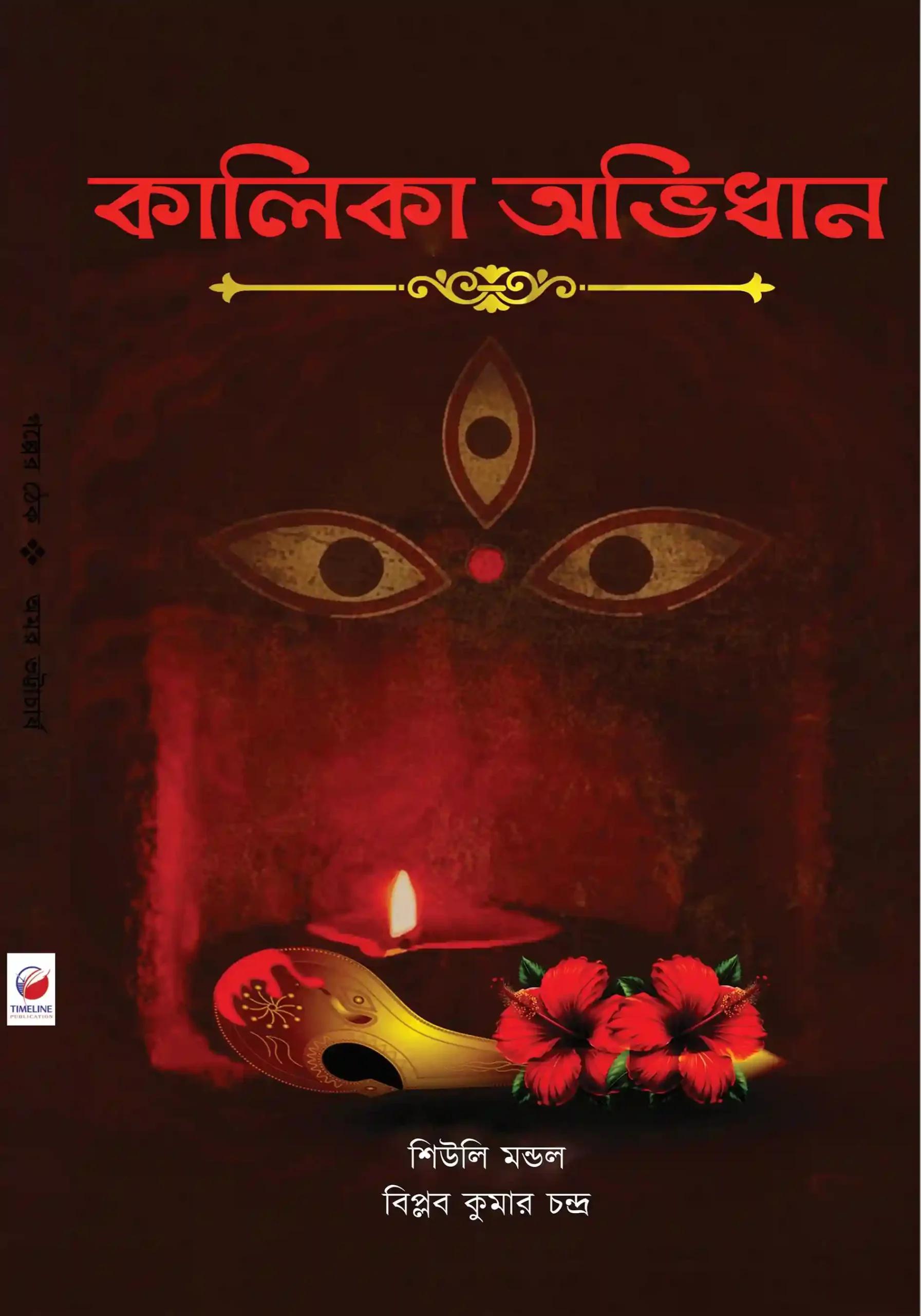 কালিকা অভিধান