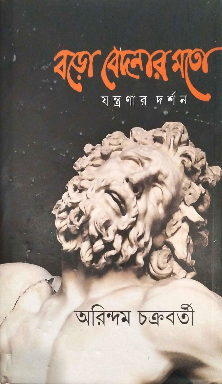 বড়ো বেদনার মতো