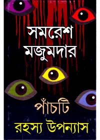পাঁচটি রহস্য উপন্যাস - সমরেশ মজুমদার