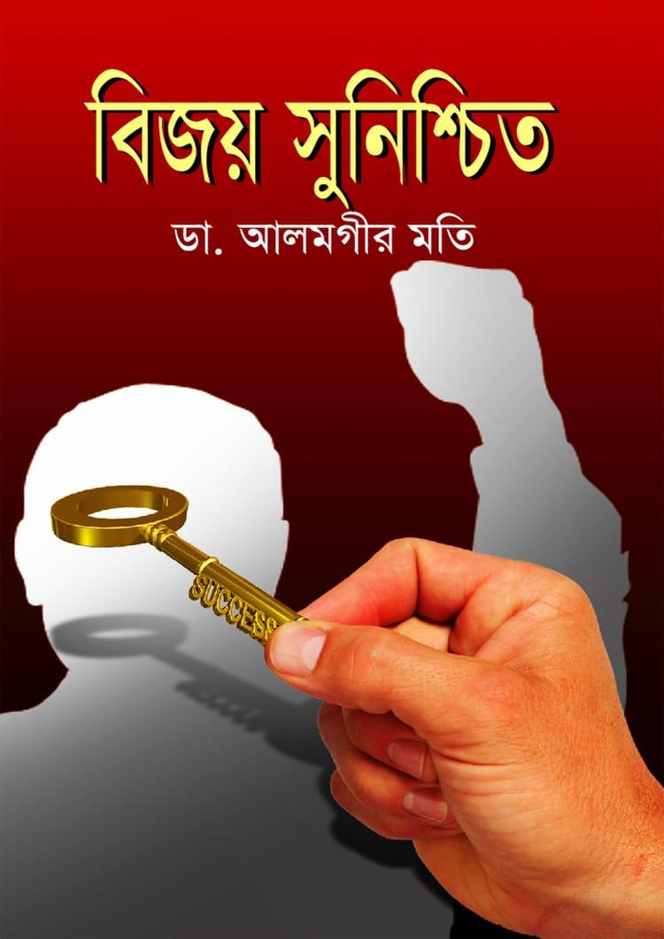 বিজয় সুনিশ্চিত