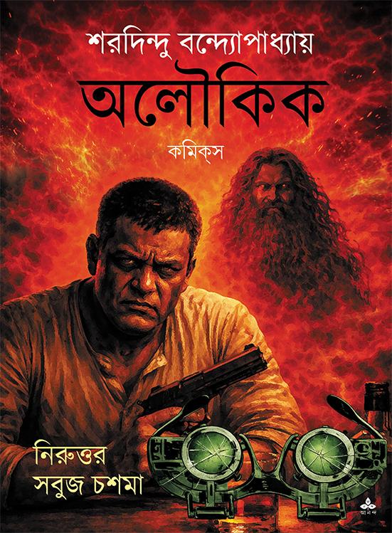 অলৌকিক