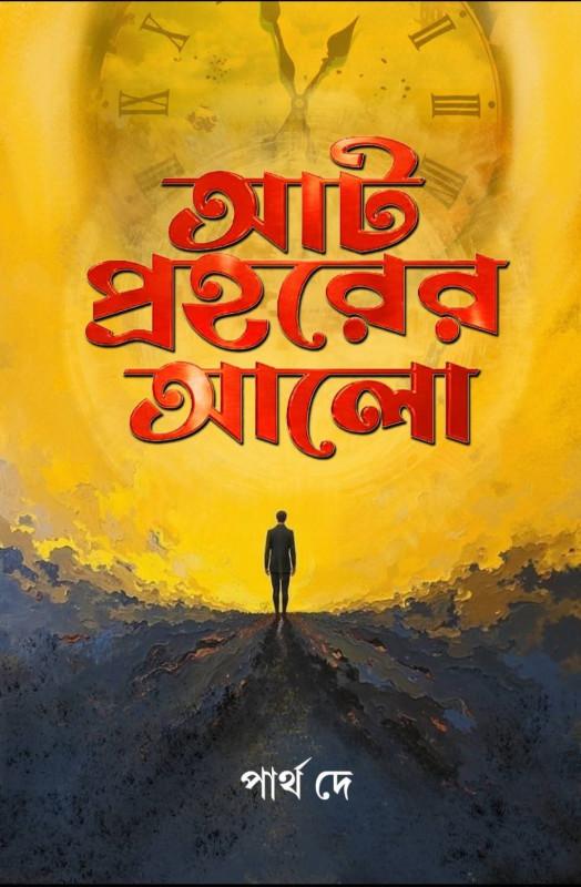 আট প্রহরের আলো
