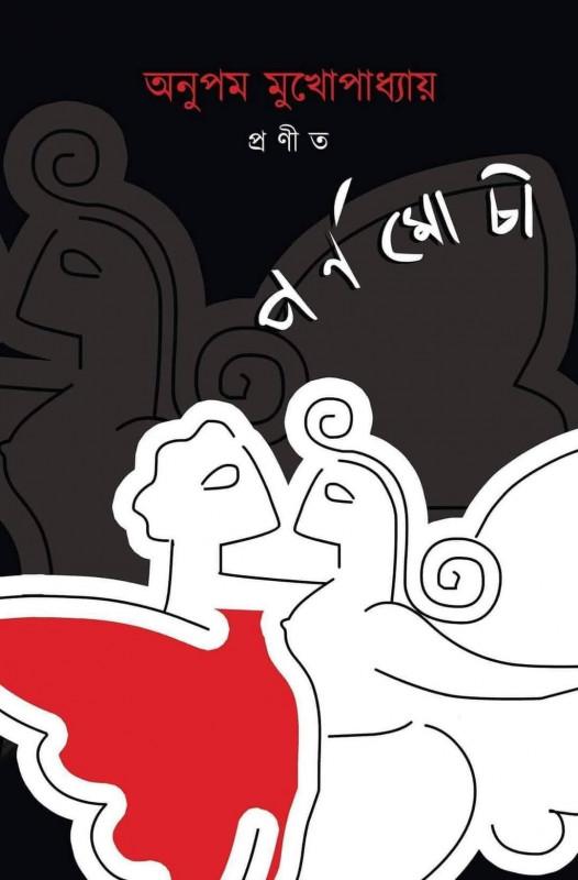 পর্ণমোচী - অনুপম মুখোপাধ্যায়