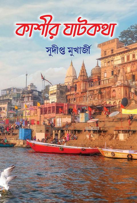 কাশীর ঘাটকথা