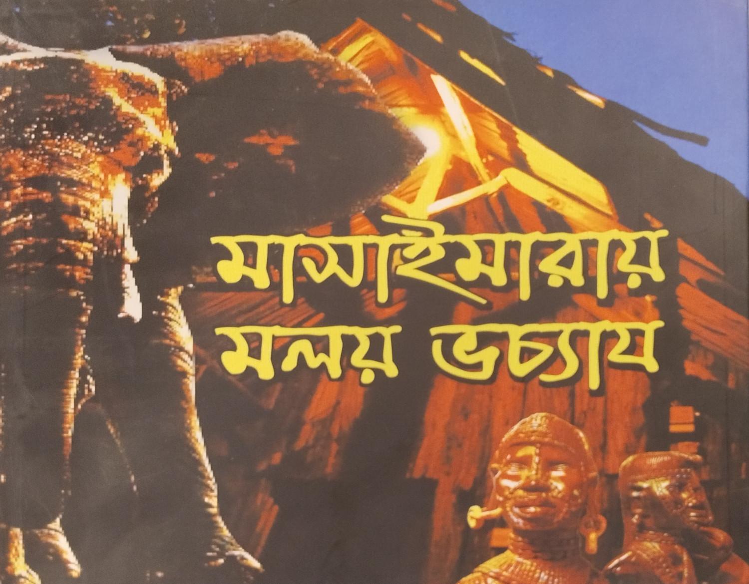 মাসাইমারায় মলয় ভট্টাচার্য