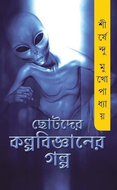 ছোটদের কল্প বিজ্ঞানের গল্প