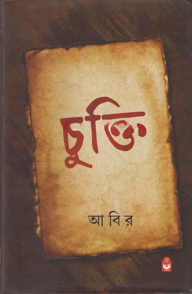 চুক্তি - আবির