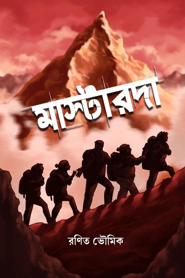 মাস্টারদা