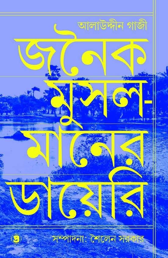 আলাউদ্দিন গাজী : জনৈক মুসলমানের ডায়েরি