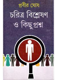 চরিত্র বিশ্লেষণ ও কিছু প্রশ্ন