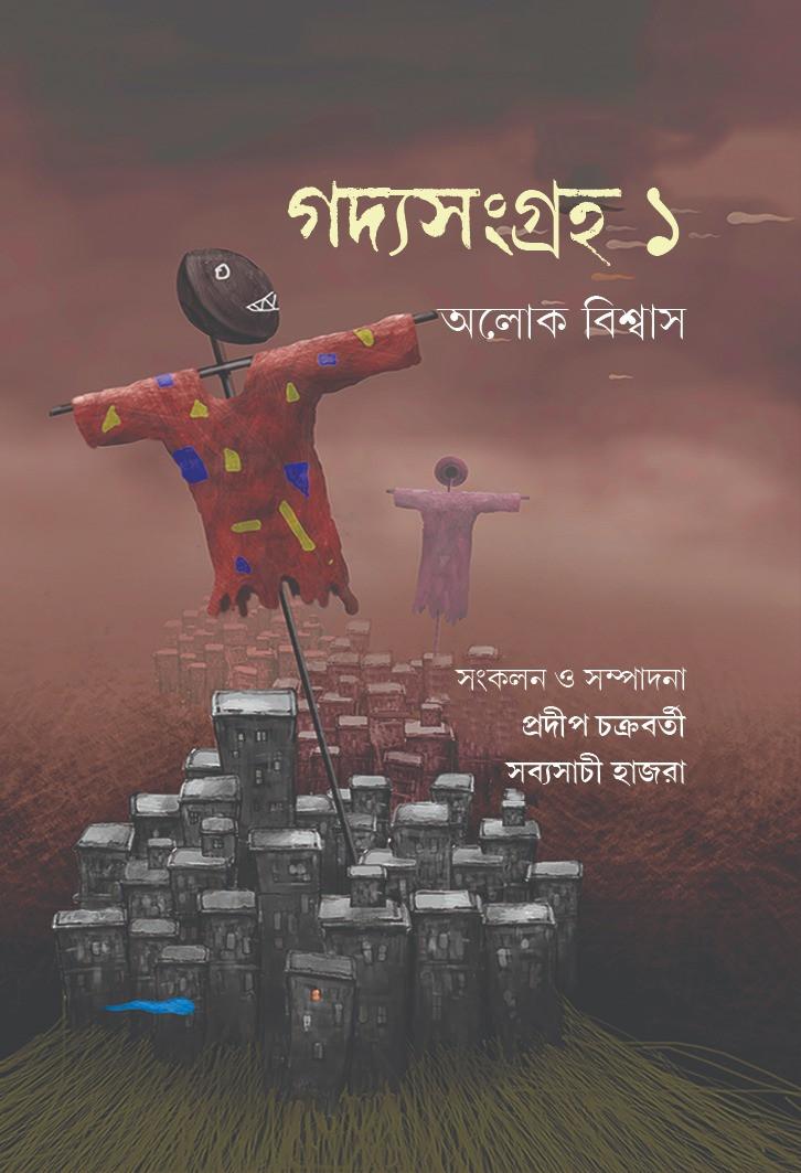 গদ্যসংগ্রহ ১ - অলোক বিশ্বাস