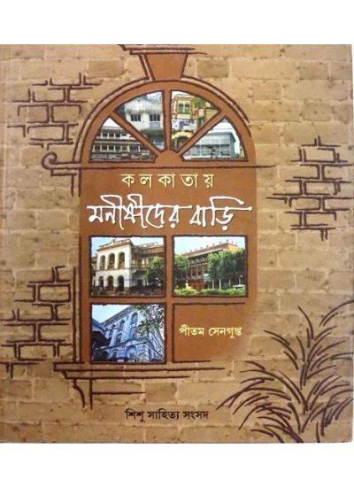 কলকাতায় মনীষীদের বাড়ি