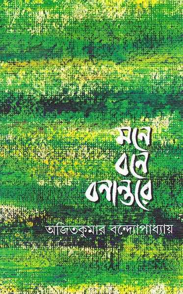 মনে বনে বনান্তরে (প্রিন্ট আউট)
