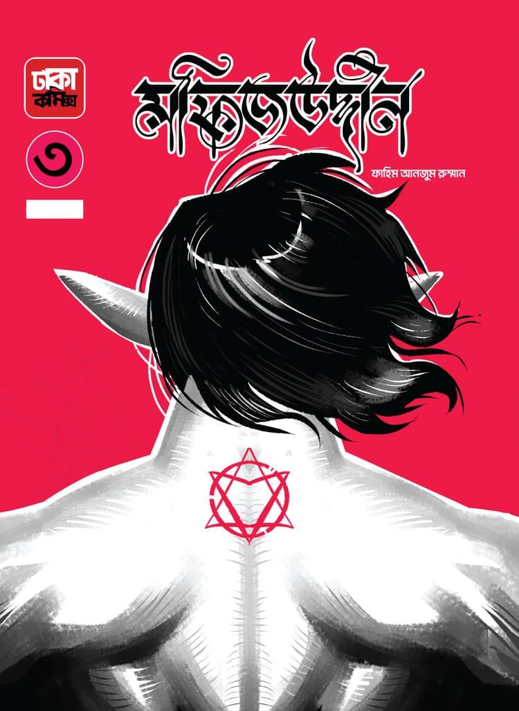 মফিজউদ্দীন ৩