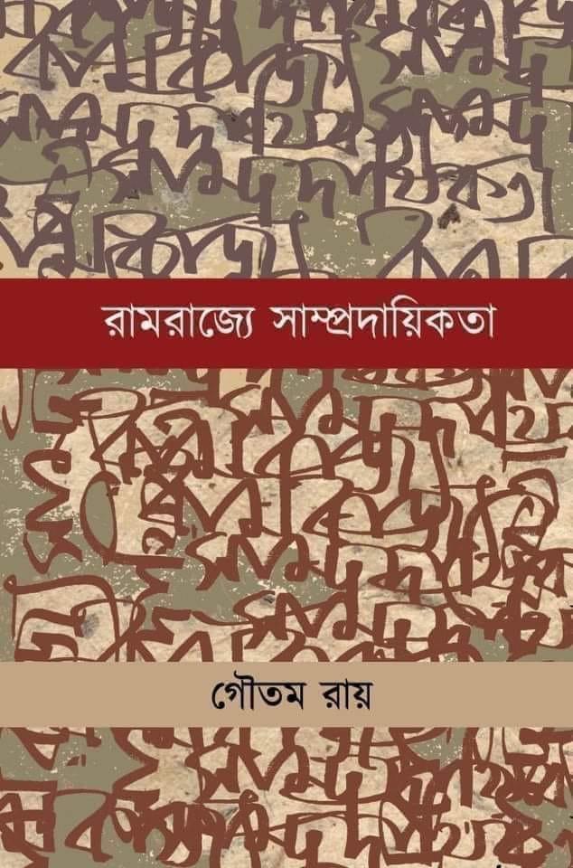 রামরাজ্যে সাম্প্রদায়িকতা