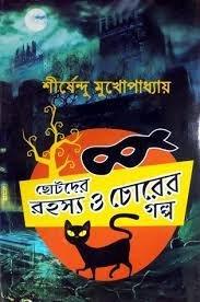 ছোটদের রহস্য ও চোরের গল্প