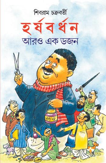 হর্ষবর্ধন আরো একডজন