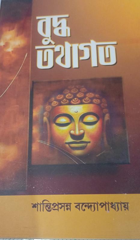 বুদ্ধ তথাগত