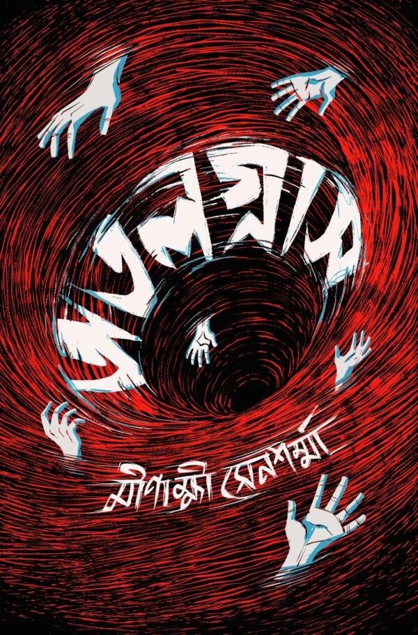 অতলগ্রাস
