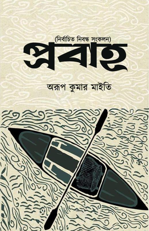 প্রবাহ - অরূপকুমার মাইতি