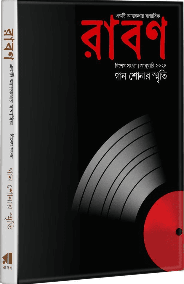 রাবণ । বিশেষ সংখ্যা : গান শোনার স্মৃতি