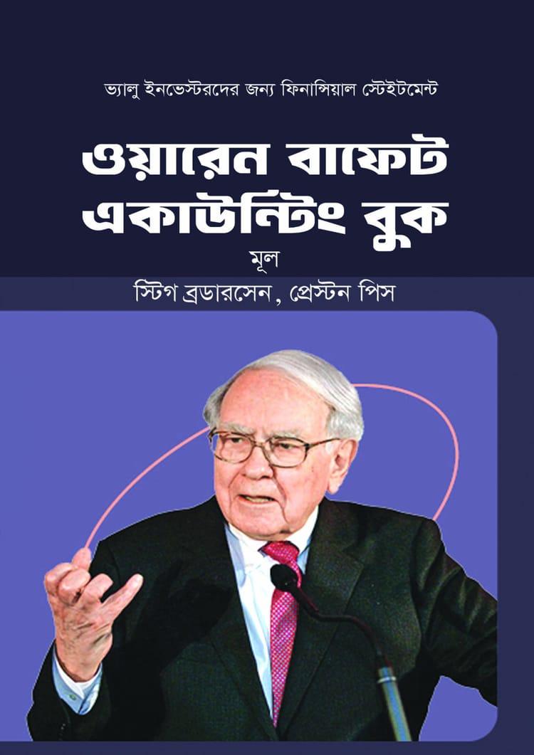 ওয়ারেন বাফেট একাউন্টিং বুক