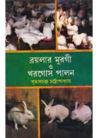ব্রয়লার মুরগী ও খরগোস পালন