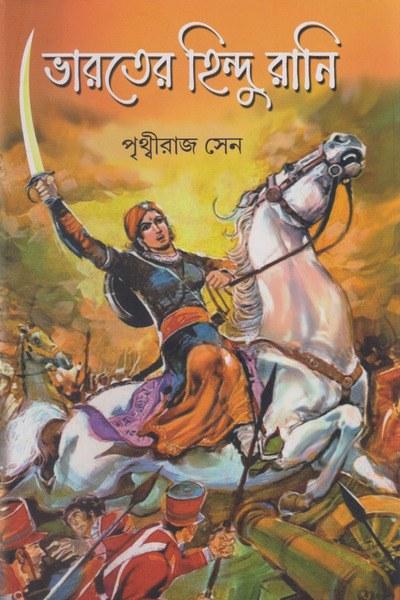 ভারতের হিন্দু রানি
