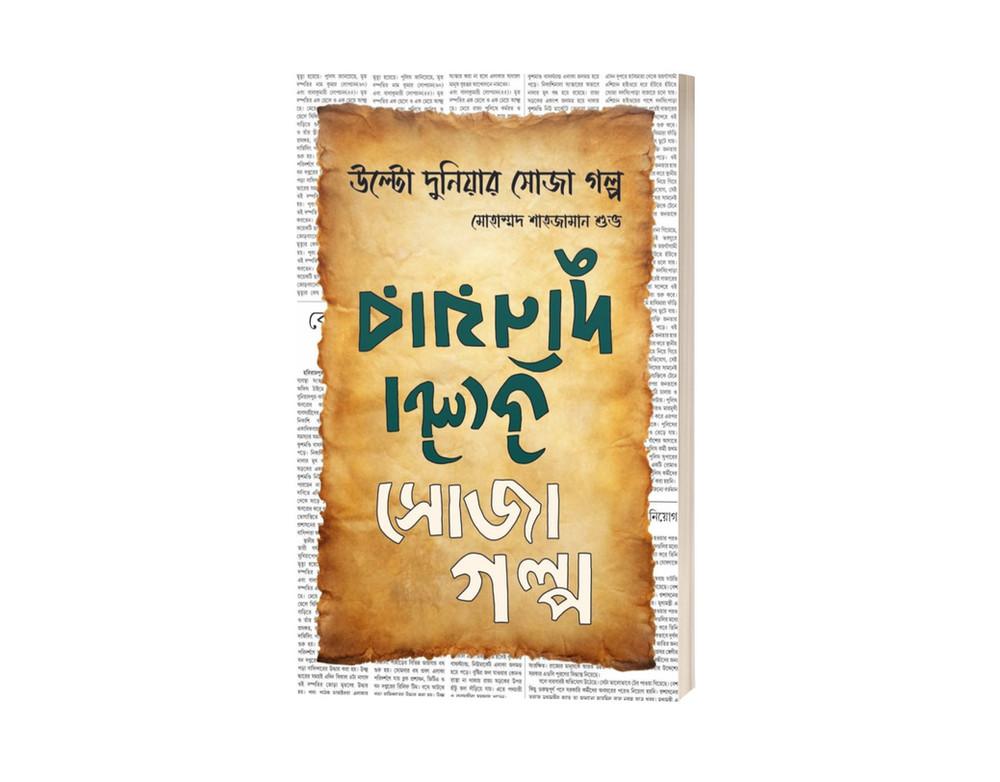 উল্টো দুনিয়ার সোজা গল্প