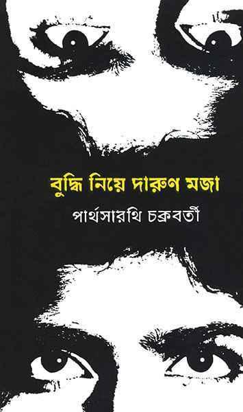 বুদ্ধি নিয়ে দারুণ মজা