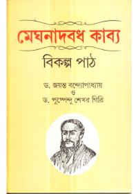 মেঘনাদবধ কাব্য : বিকল্প পাঠ