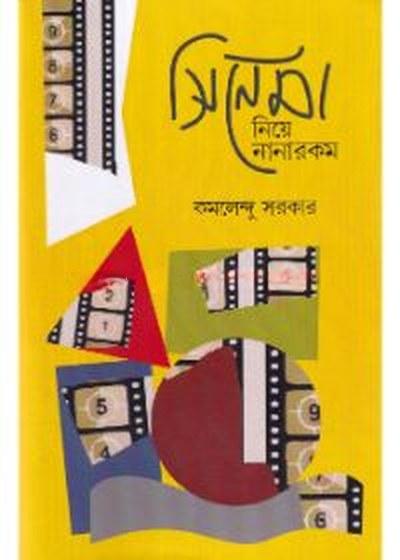 সিনেমা নিয়ে নানারকম
