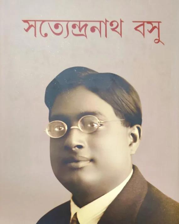 সত্যেন্দ্রনাথ বসু