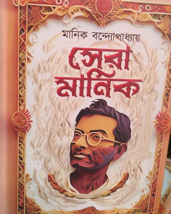 সেরা মানিক