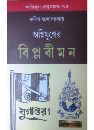 অগ্নিযুগের বিপ্লবী মন