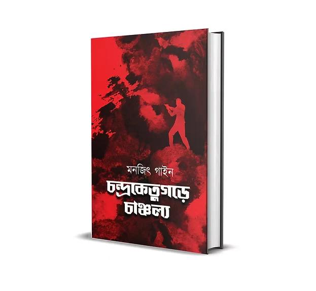 চন্দ্রকেতুগড়ে চাঞ্চল্য