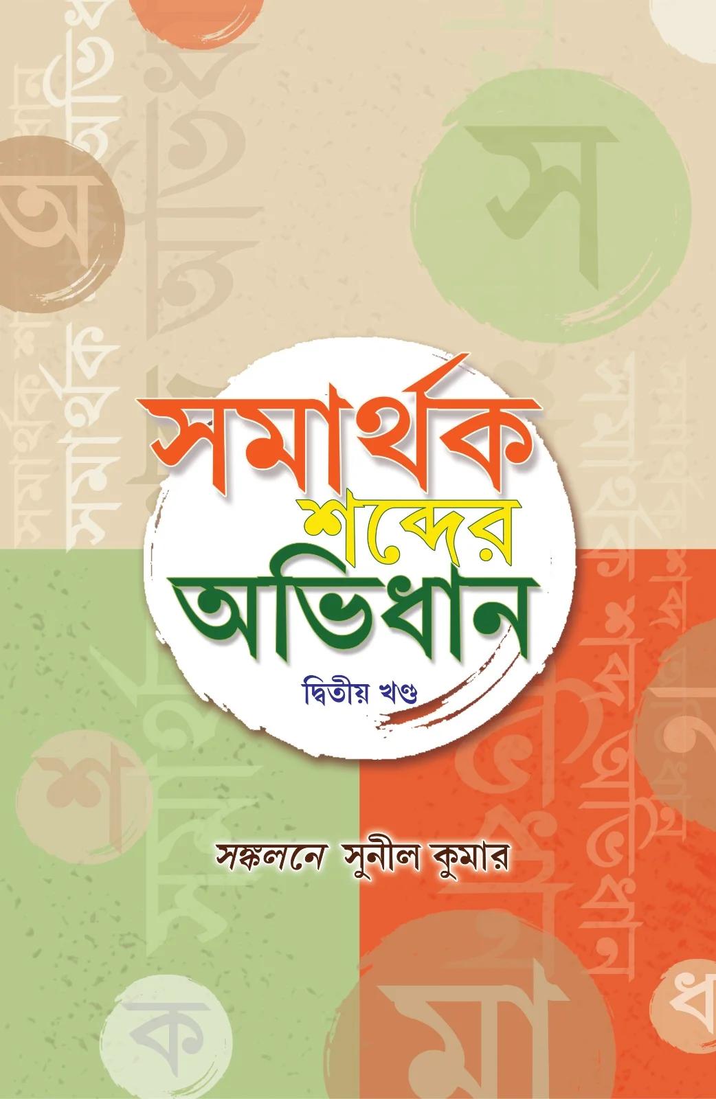 সমার্থক শব্দের অভিধান দ্বিতীয় খণ্ড