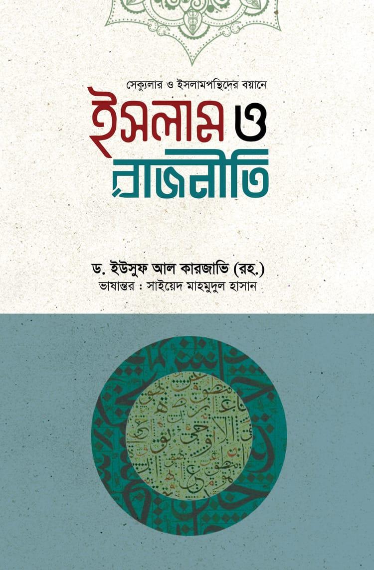 ইসলাম ও রাজনীতি - ড. ইউসুফ আল কারজাভি