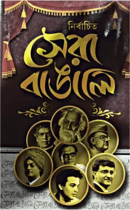 নির্বাচিত সেরা বাঙালি