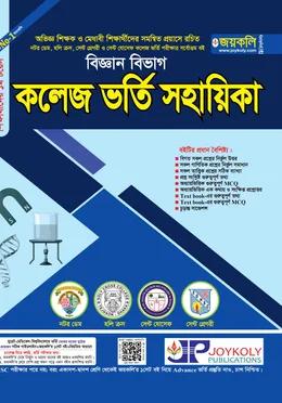 জয়কলি কলেজ ভর্তি সহায়িকা বিজ্ঞান