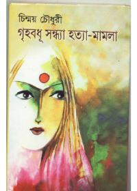 গৃহবধূ সন্ধ্যা হত্যা-মামলা