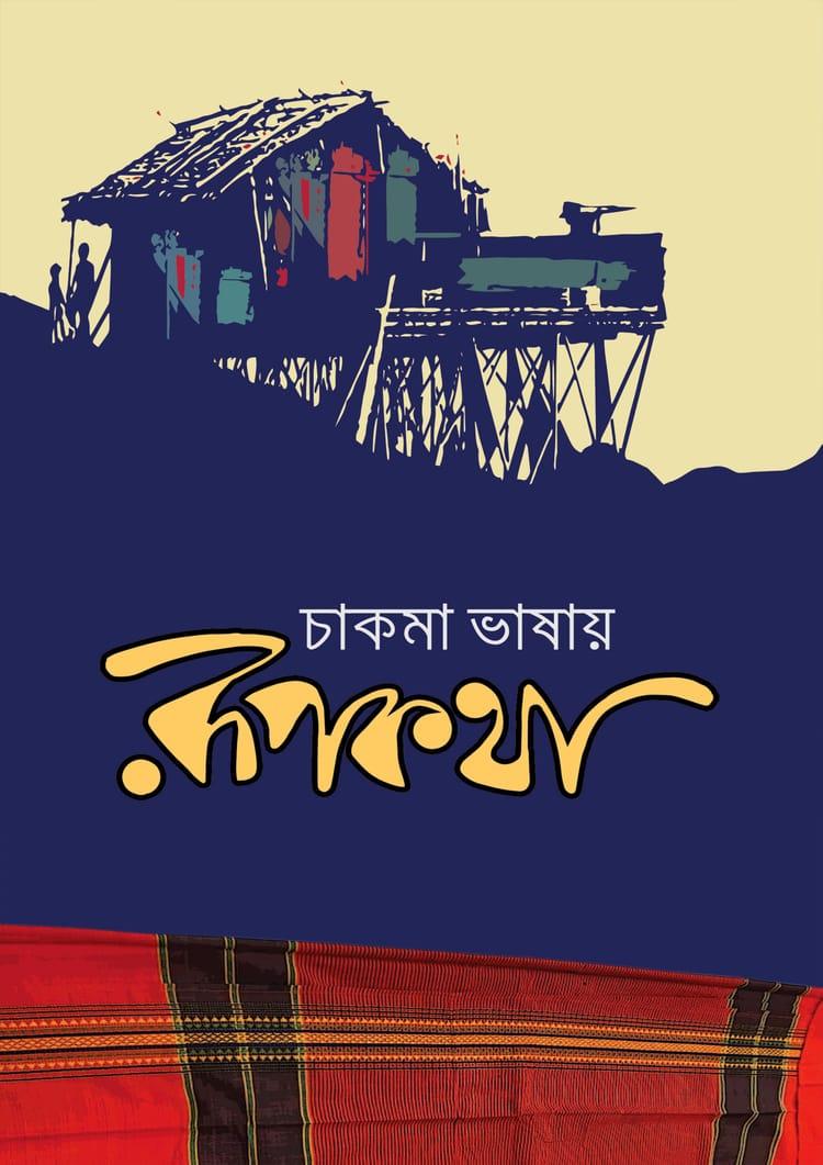 চাকমা ভাষায় রূপকথা