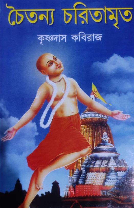 চৈতন্য চরিতামৃত - কৃষ্ণদাস কবিরাজ