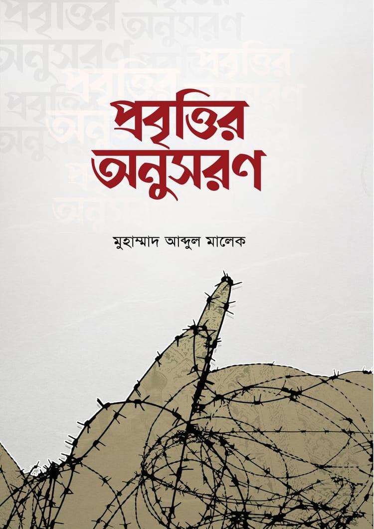 প্রবৃত্তির অনুসরণ